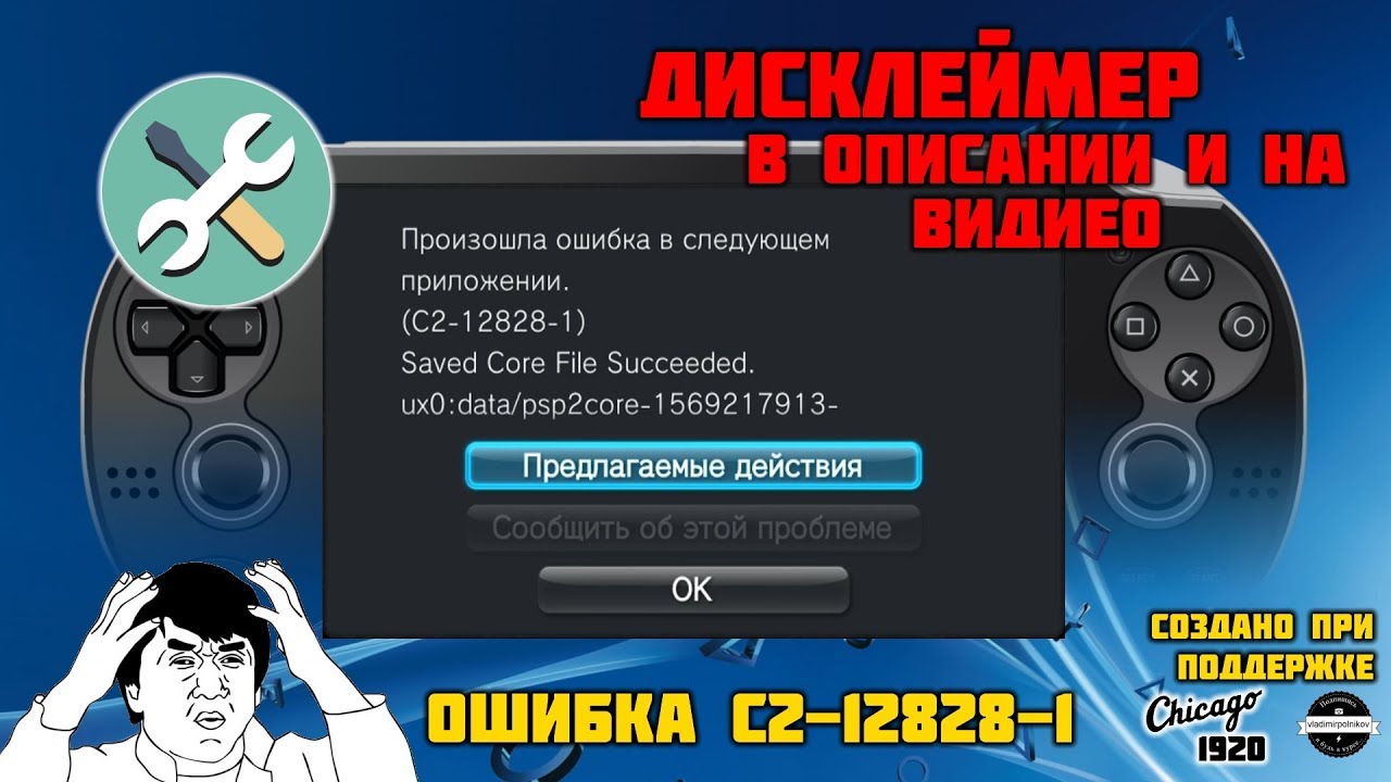 PS Vita ошибка c2-12828-1 решение 100%