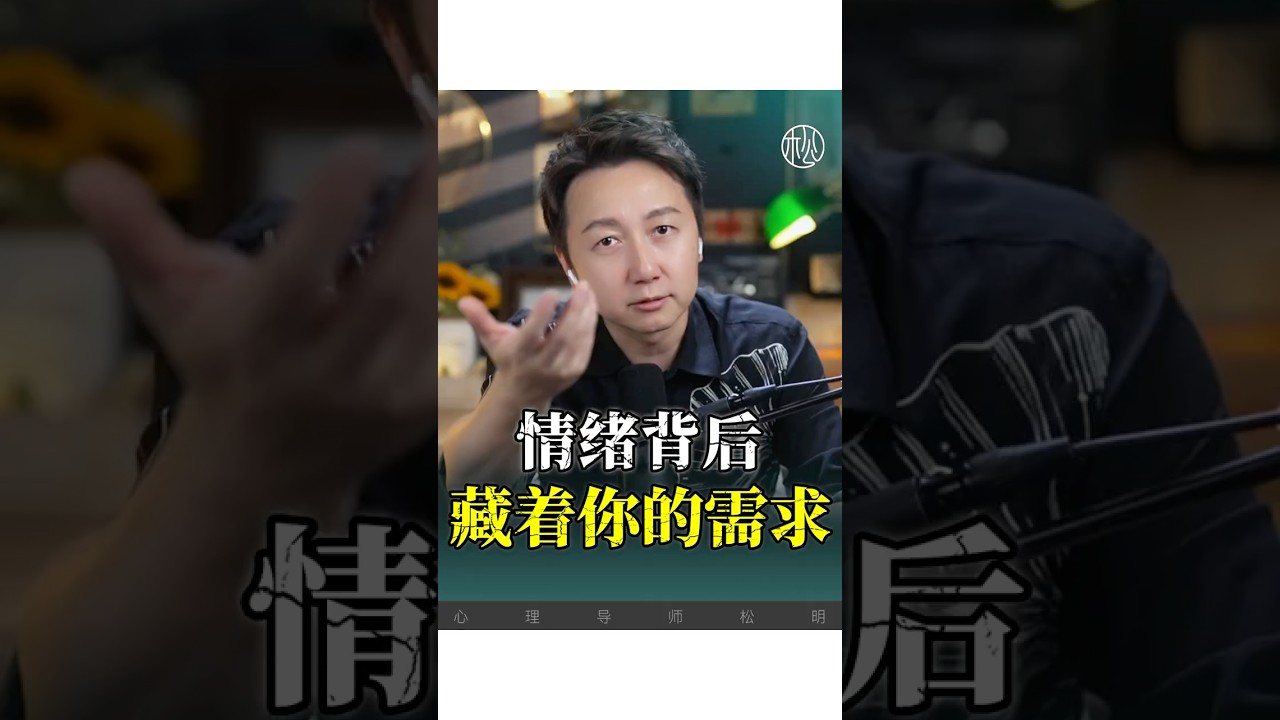 情緒背後藏著你的需求！#情緒 #需求 #情感 #松明 #育兒經驗分享