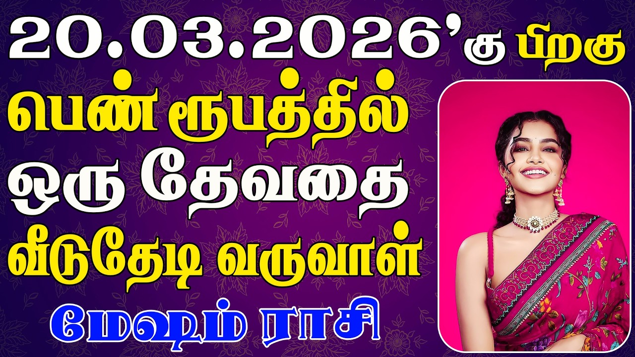 ஏழு தலைமுறைக்கும் தீராத பணத்தை அடையப்போகும்  | Mesham Rasi | மேஷம் ராசி