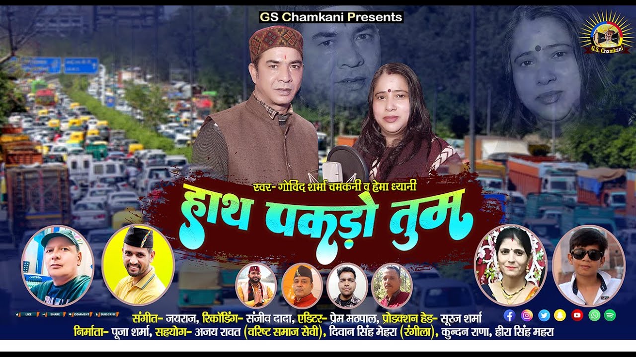 Hath Pakdo Tum | (हाथ पकड़ो तुम) | New Kumaoni Song 2025 | Hema Dhyani | Govind Sharma | Latest Song