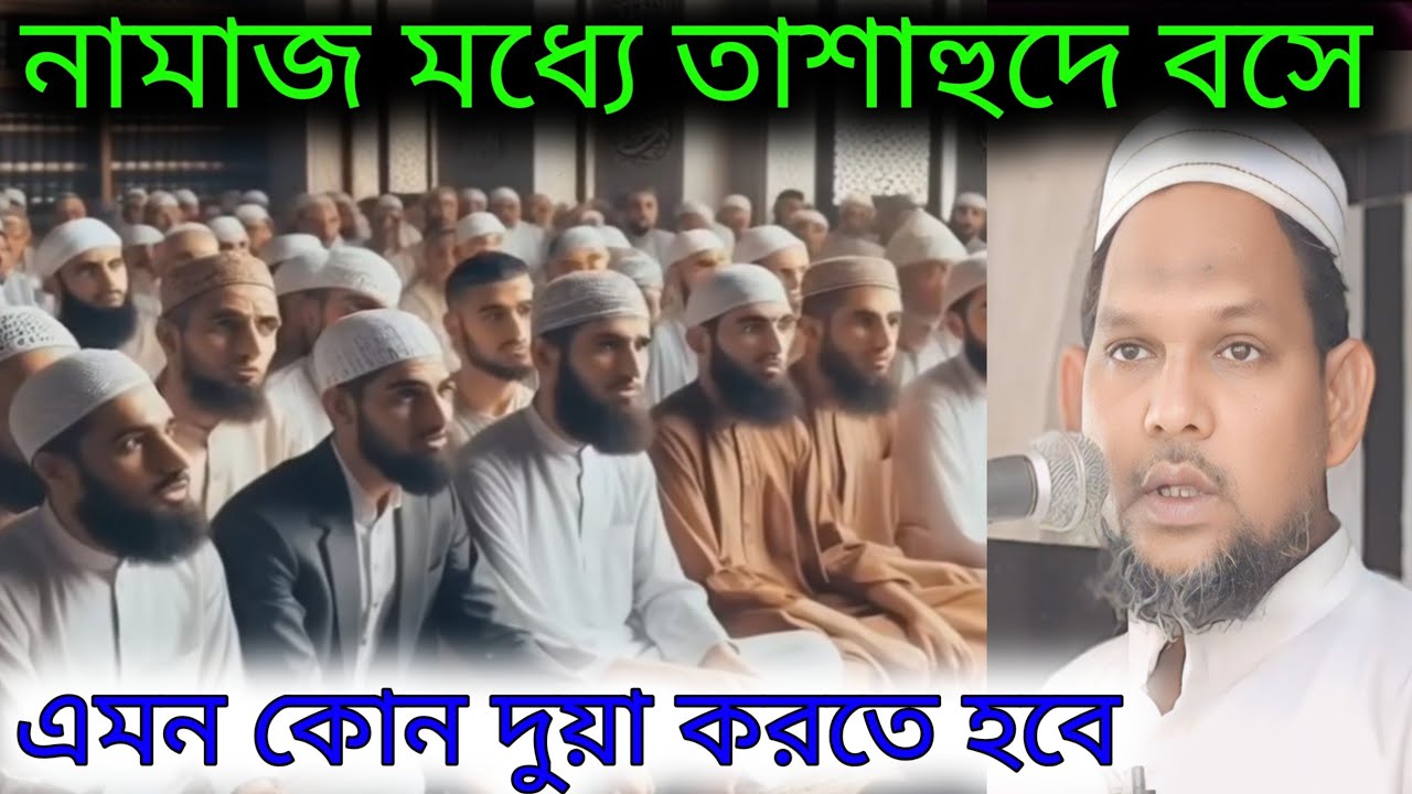 নামাজের মধ্যে তাশাহুদ বসে এমন কোন দোয়া পড়তে হবে বললেন মাওলানা হাজিকুল আলম16মাইল জুমা মসজিদের খুতবা