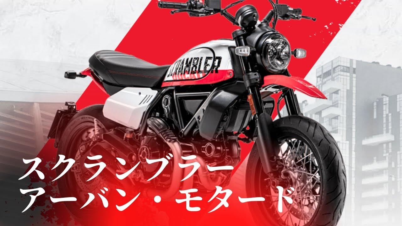 【新型】スクランブラー・アーバン・モタードをご紹介！スポーティなキャラクターと現代的なスタイルで見る者を魅了します！【Ducati Chiba Central】