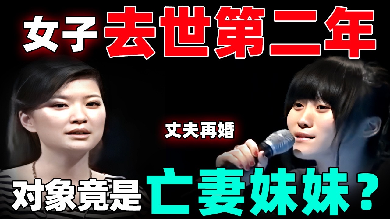 老婆去世第二年丈夫再婚！结婚对象竟然是亡妻亲妹妹！亲生女儿说出真相吓哭主持人【情感调解室】