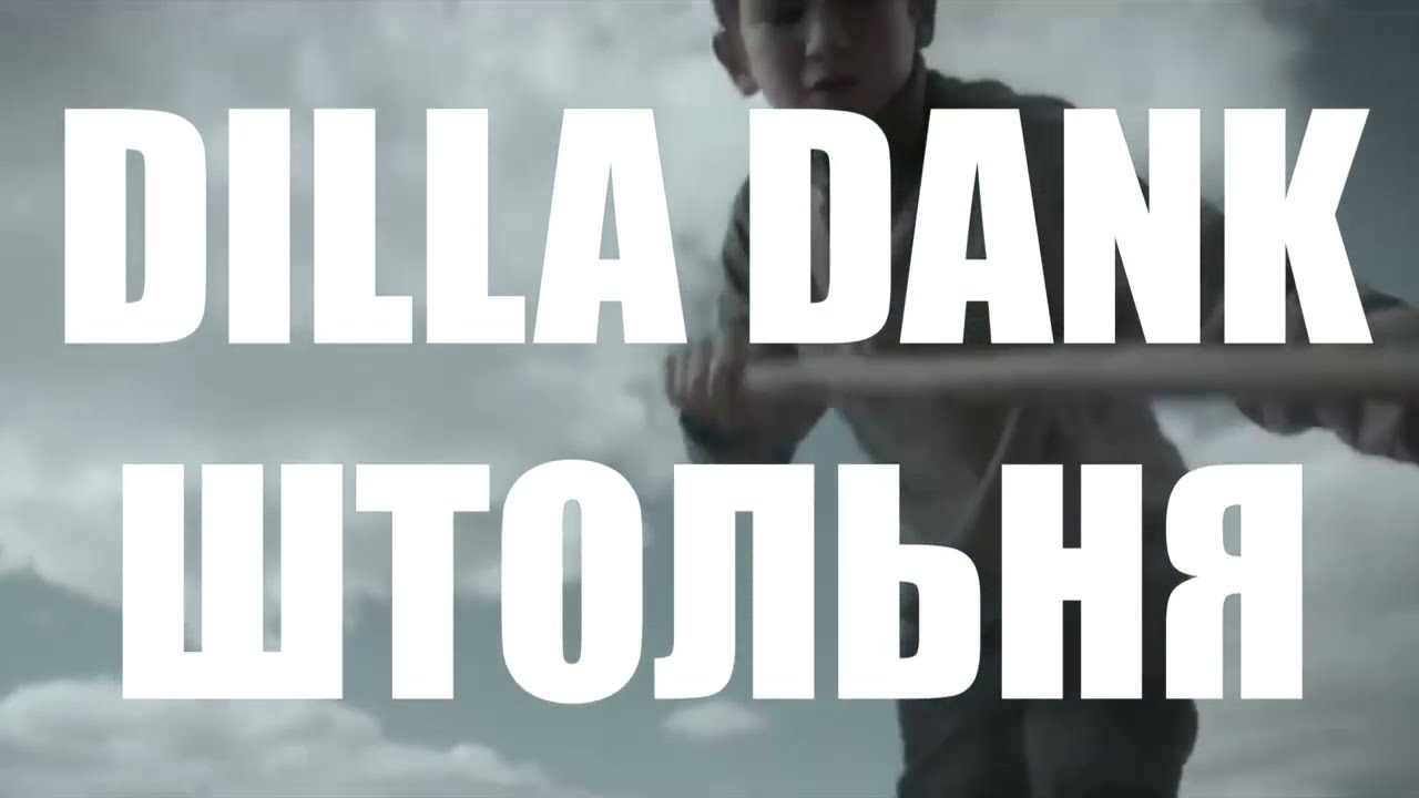 Dilla Dank - Штольня