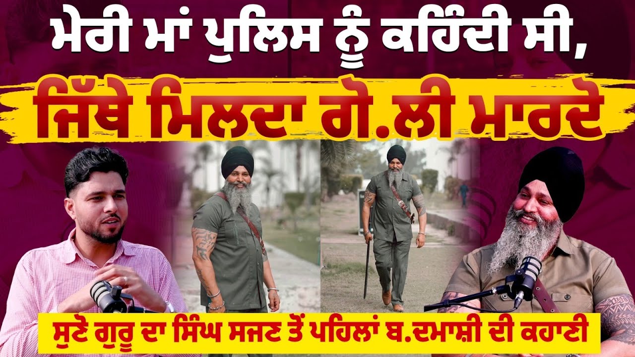 ਸਿਰੇ ਦਾ ਬ.ਦਮਾਸ਼ ਕਿਵੇਂ ਬਣਿਆ ਗੁਰੂ ਦਾ ਸਿੰਘ?, ਕਿਹਾ ‘ਪਹਿਲਾਂ ਮੈਂ ਸਾਰੇ ਮਾੜੇ ਕੰਮ ਕੀਤੇ...