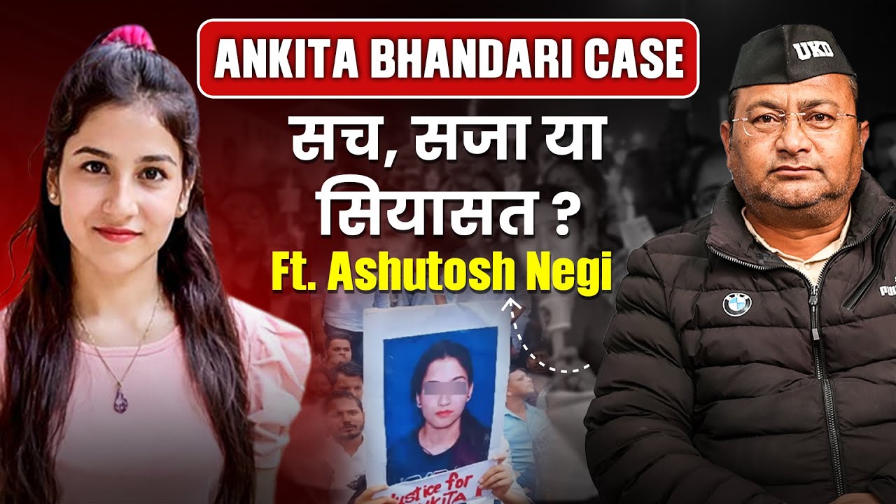 VIP कौन है? अंकिता भंडारी केस की अंदर की सच्चाई | Ashutosh Negi