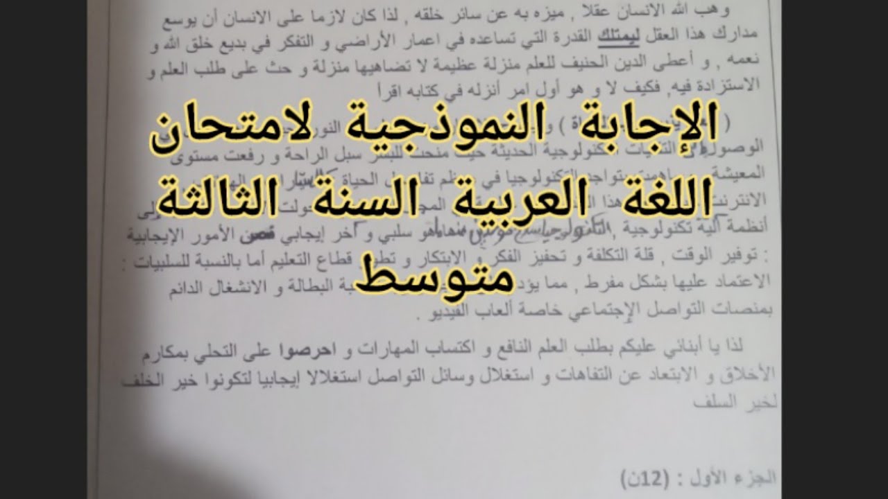 الإجابة_النموذجية_لامتحان_اللغة_العربية_السنة_الثالثة_متوسط