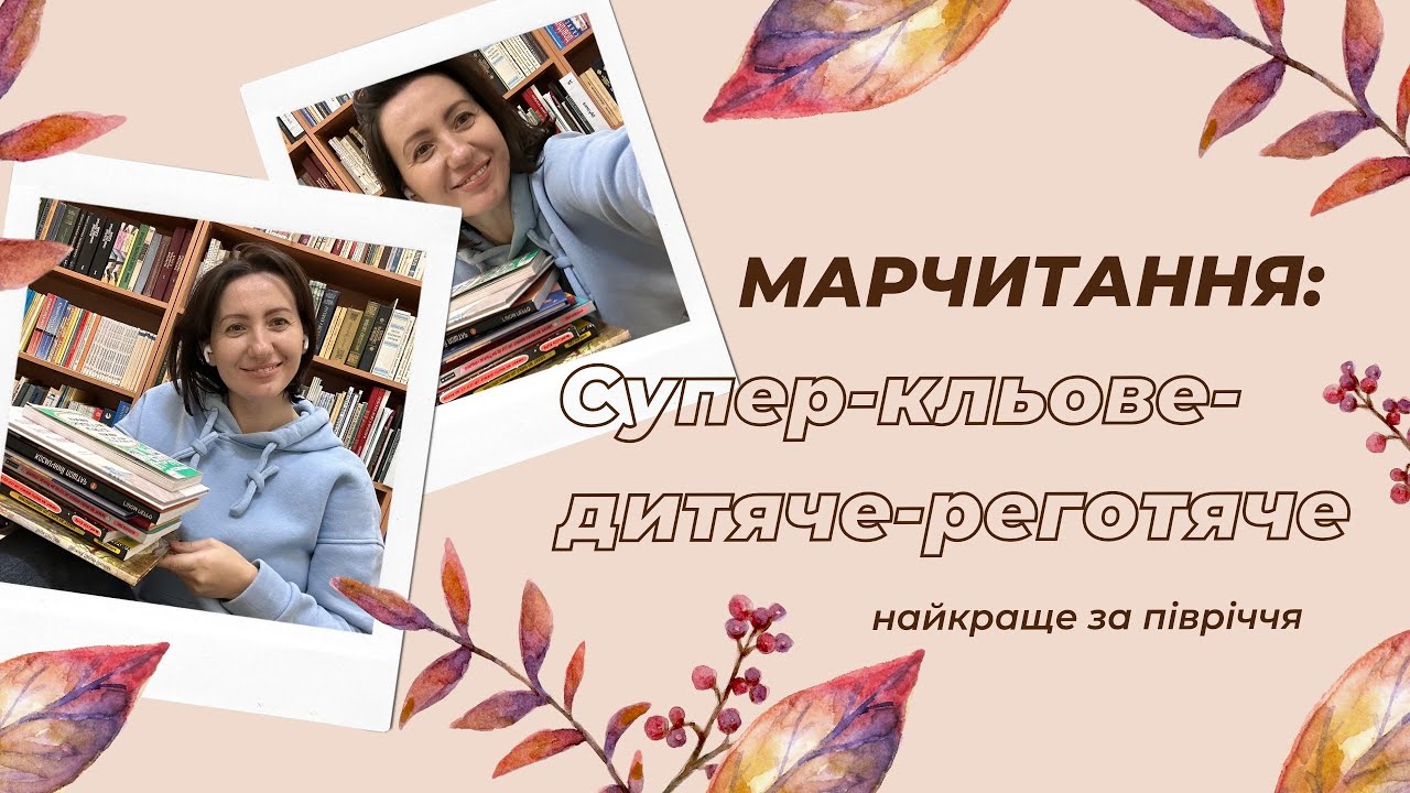 Марчитання: кращі веселі дитячі книги для реготання прочитані за півроку