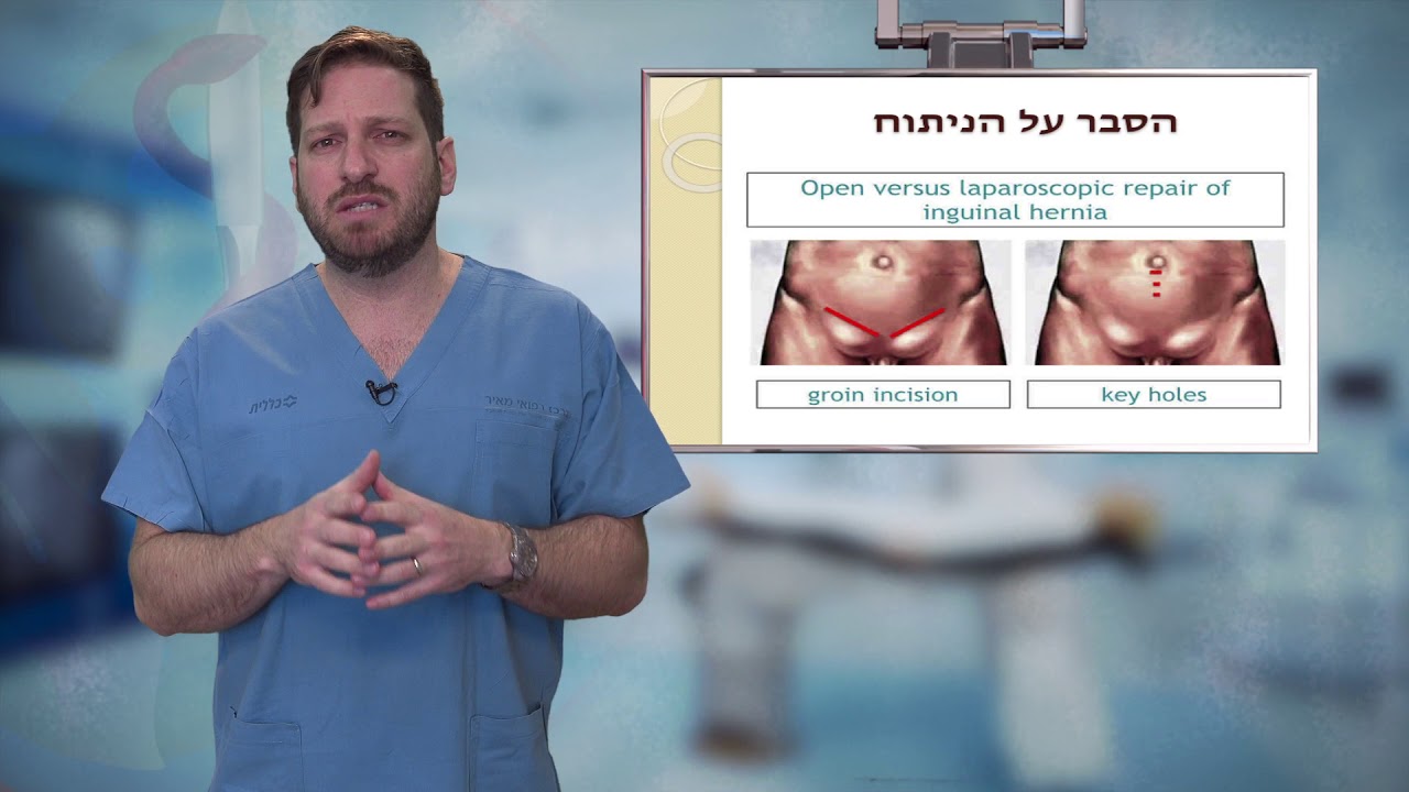 תיקון בקע מפשעתי - Inguinal hernia repair