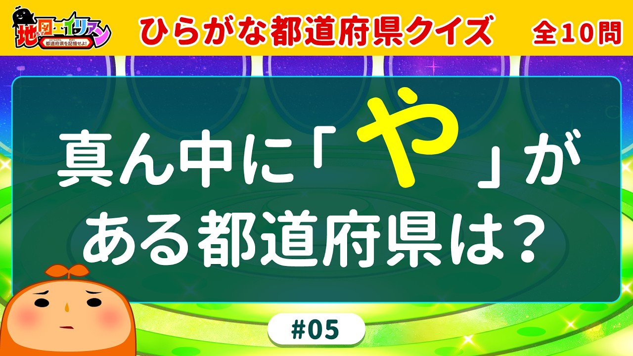 【都道府県クイズ】あなたは解ける？真ん中の文字だけで都道府県を当てる地図エイリアンの都道府県クイズに挑戦！マップンと一緒に都道府県を覚えよう♪