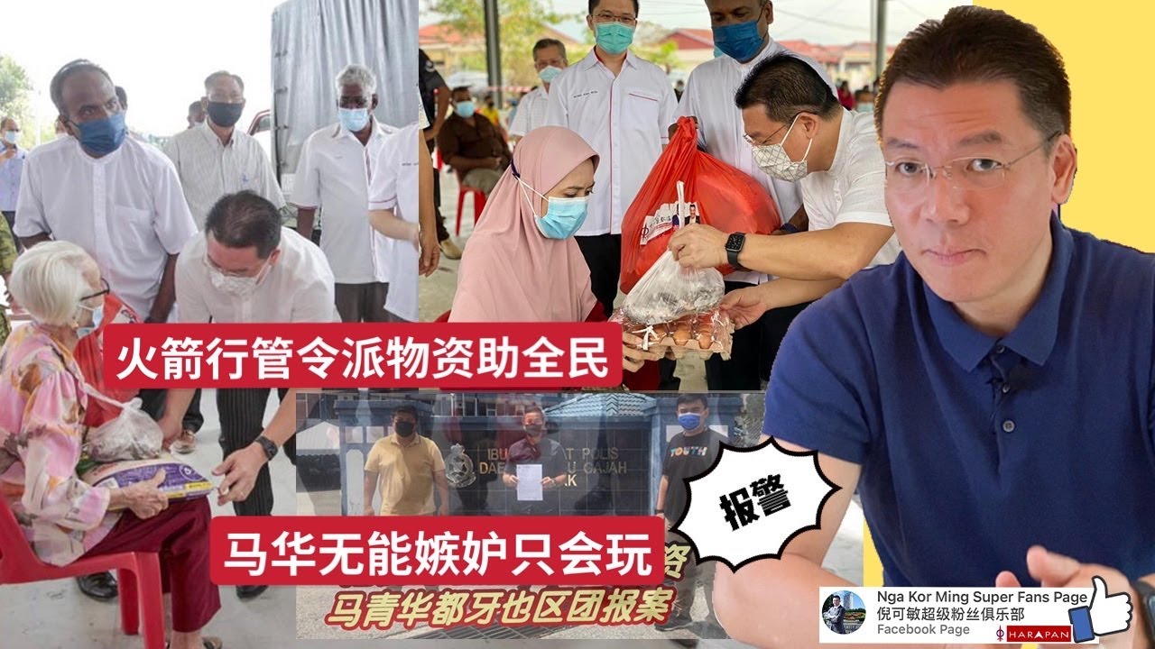 火箭行管令派物资助全民 马华无能嫉妒只会玩报警 (Youtube)【马来西亚新闻】 Nga Kor Ming 倪可敏