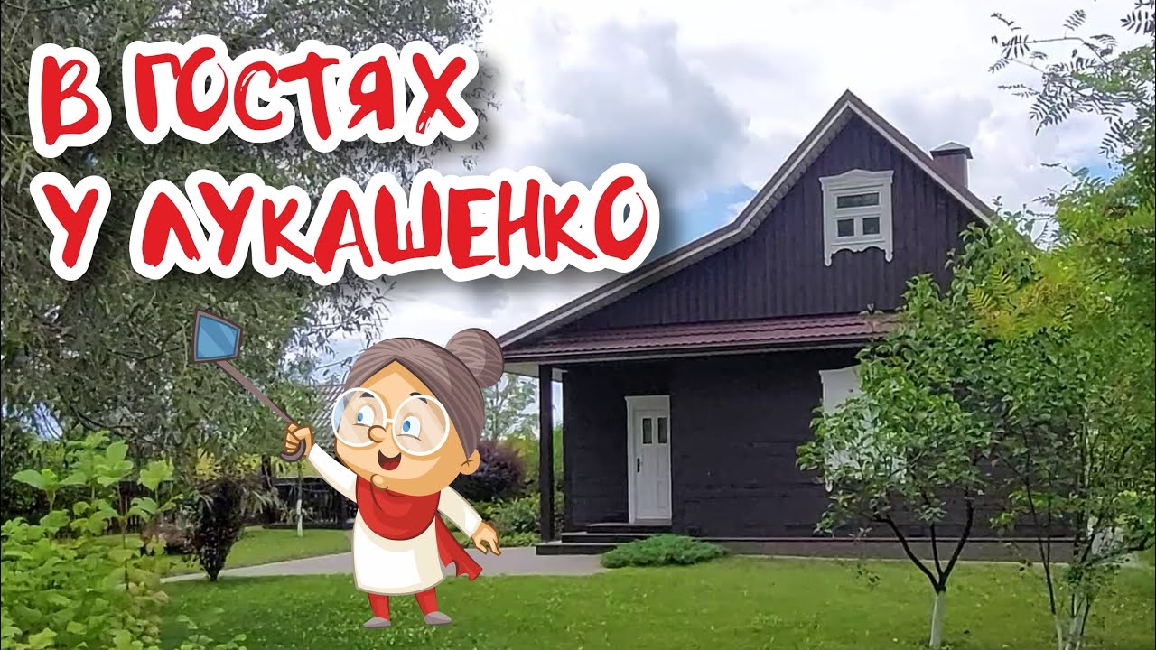 Приехала к ЛУКАШЕНКО и меня НЕ АРЕСТОВАЛИ!