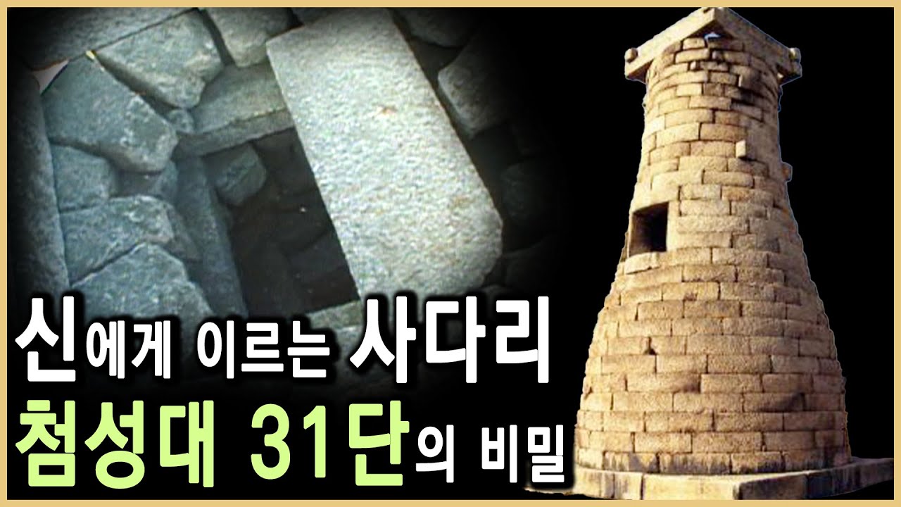 선덕여왕의 비밀이 담긴 우주우물, 첨성대 (KBS_2001.04.07.방송)