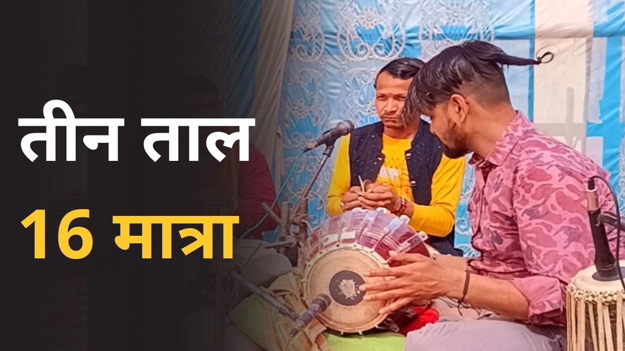 Teen Taal 16 Matra II Gayak Rajeev Yadav II