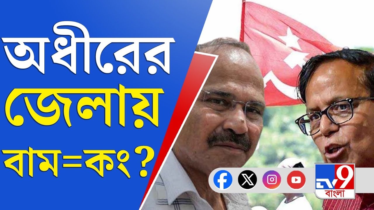 CPIM-Congress Alliance, Loksabha Vote: অধীরের জেলায় প্রার্থী সেলিম, আত্মবিশ্বাসী প্রদেশ কং-সভাপতি