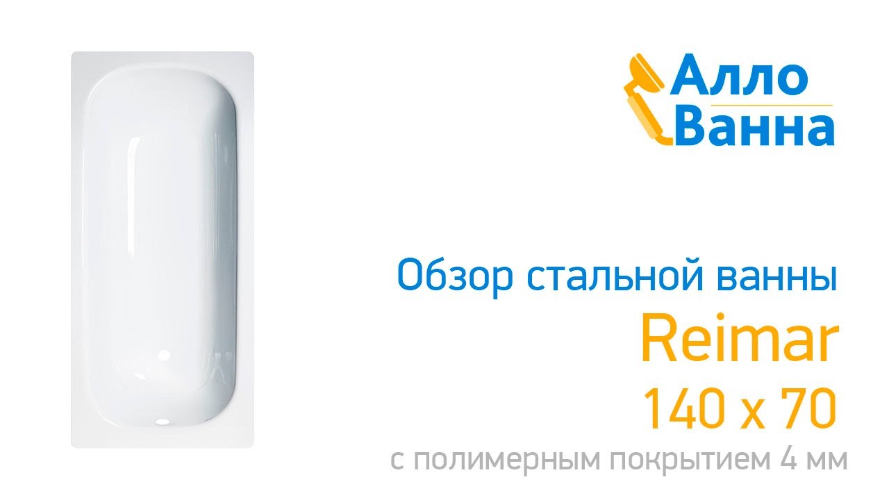 Обзор стальной ванны Reimar 140x70