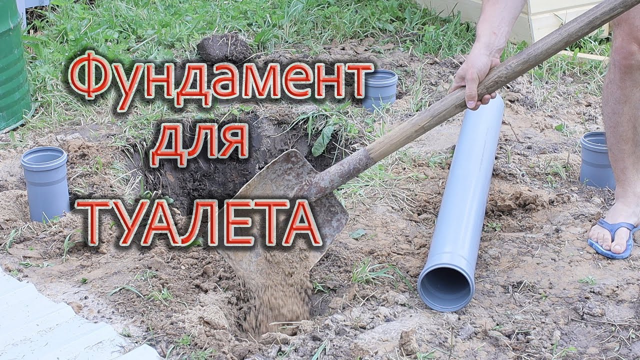 Фундамент для дачного туалета