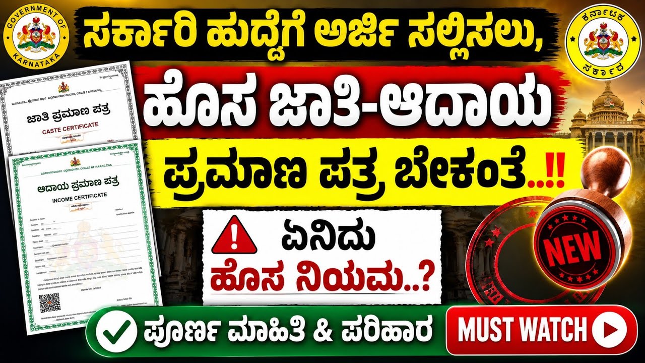 🚨 ಉದ್ಯೋಗ ನೇಮಕಾತಿ ಅರ್ಜಿದಾರರಿಗೆ ಮಹತ್ವದ ಮಾಹಿತಿ | KEA ಹೊಸ ಸ್ಪಷ್ಟನೆ | ಜಾತಿ & ಆದಾಯ ಪ್ರಮಾಣ ಪತ್ರ ಗೊಂದಲ. 