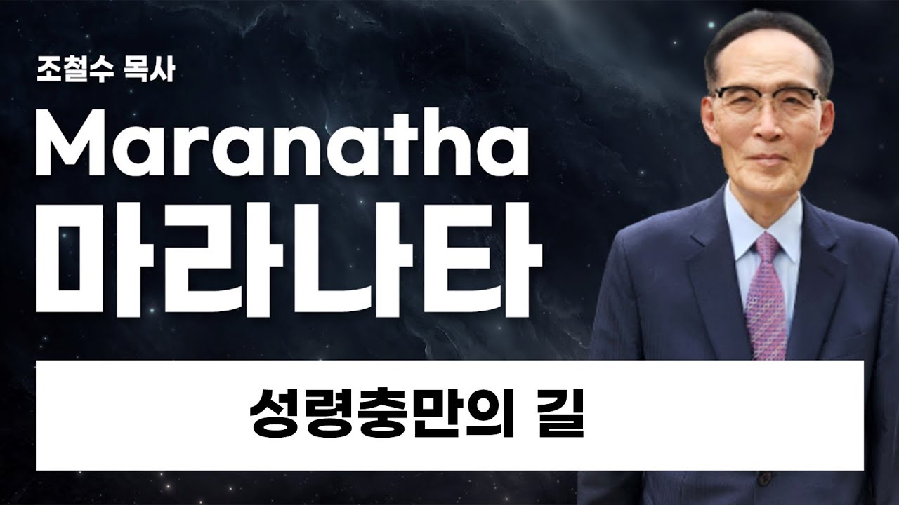마라나타설교360 성령충만의 길