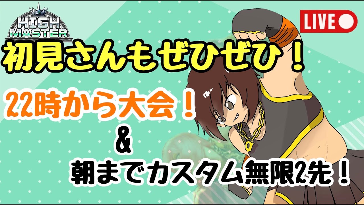 【スト６参加型】100日目！22時からミニげそ杯！初見さんも歓迎！朝まで2先鍛錬カスタム！【スト６参加型日曜固定】
