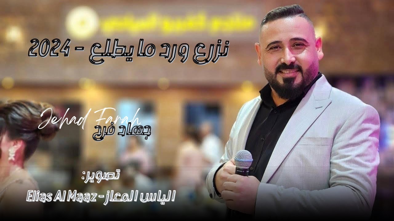 نزرع ورد ما يطلع - جهاد فرح - Jehad Farah || 2024
