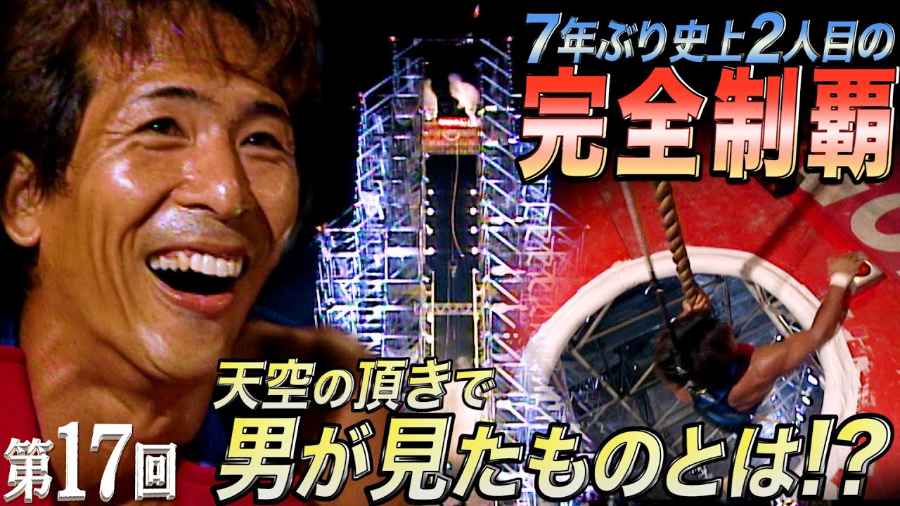 【歴代大会17/39】7年ぶり史上2人目の完全制覇達成!!あの頂の上には、いったい何が!?栄光のゴールで最強の漁師・長野誠がその答えを教えてくれた！【SASUKE 40回大会 記念プレイバック】