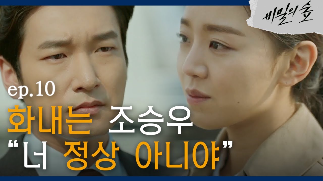 [#비밀의숲] 감정을 되찾는 조승우? 무대포 신혜선에게 진심으로 버럭(을 가장한 걱정?) EP10-04