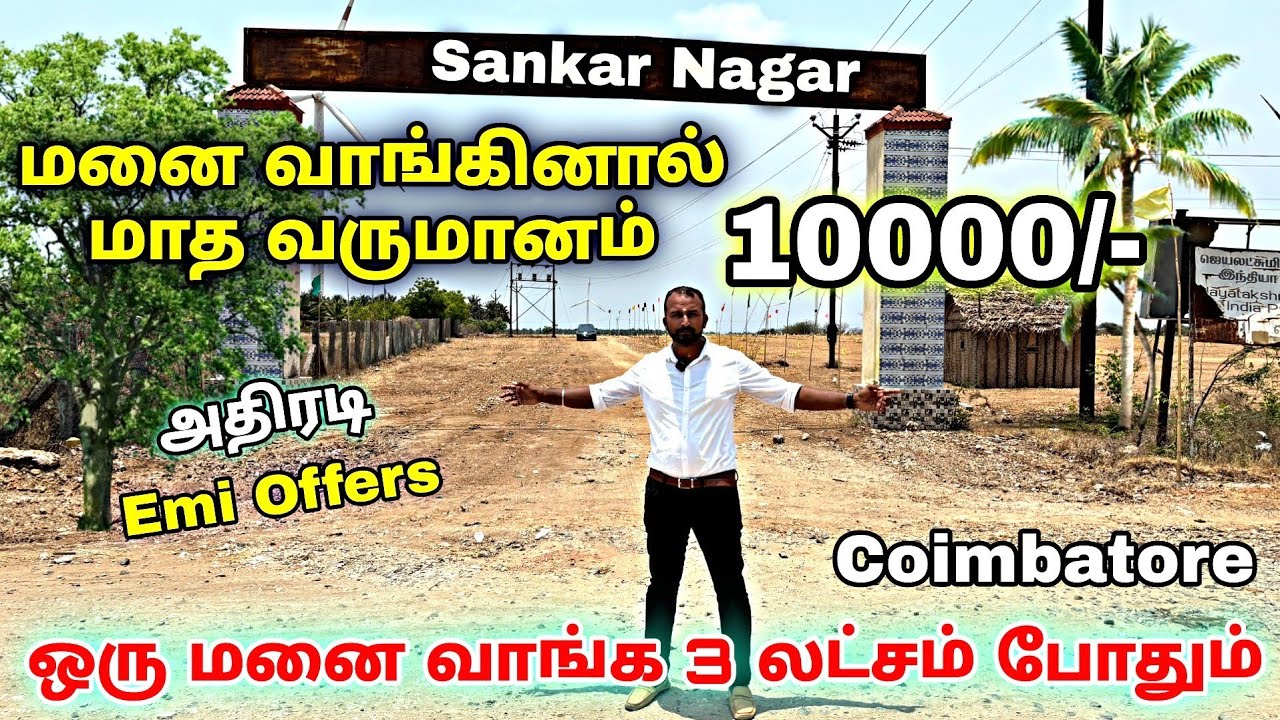 10,000 முன்பணத்தில் வீட்டு மனைகள்😍💯 Land sale in coimbatore 😍 dtcp approved plots house for sale