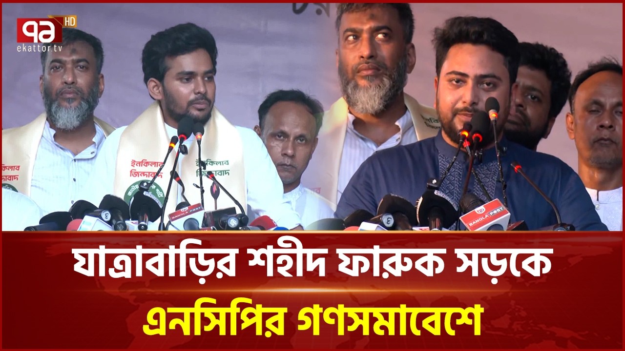 যাত্রাবাড়িতে এনসিপির গণসমাবেশ | NCP Rally | NCP | Ekattor TV