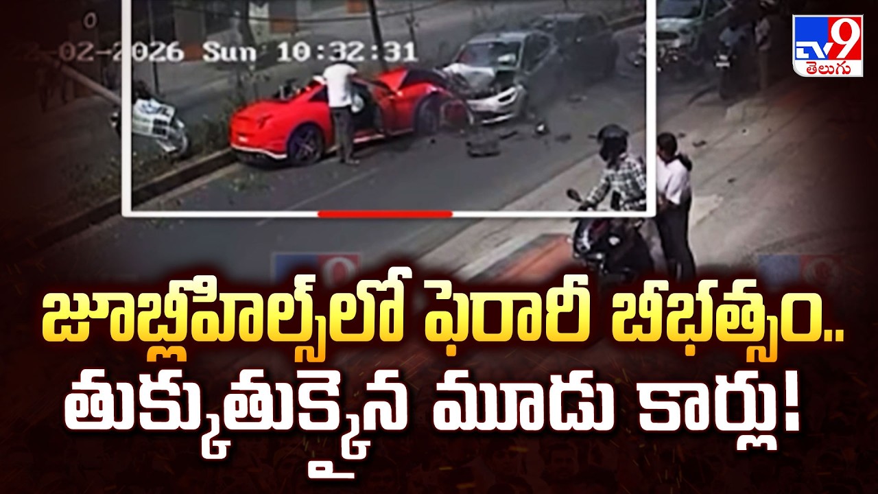 Ferrari Case in Hyderabad : జూబ్లీహిల్స్‌లో ఫెరారీ బీభత్సం.. తుక్కుతుక్కైన మూడు కార్లు! - TV9