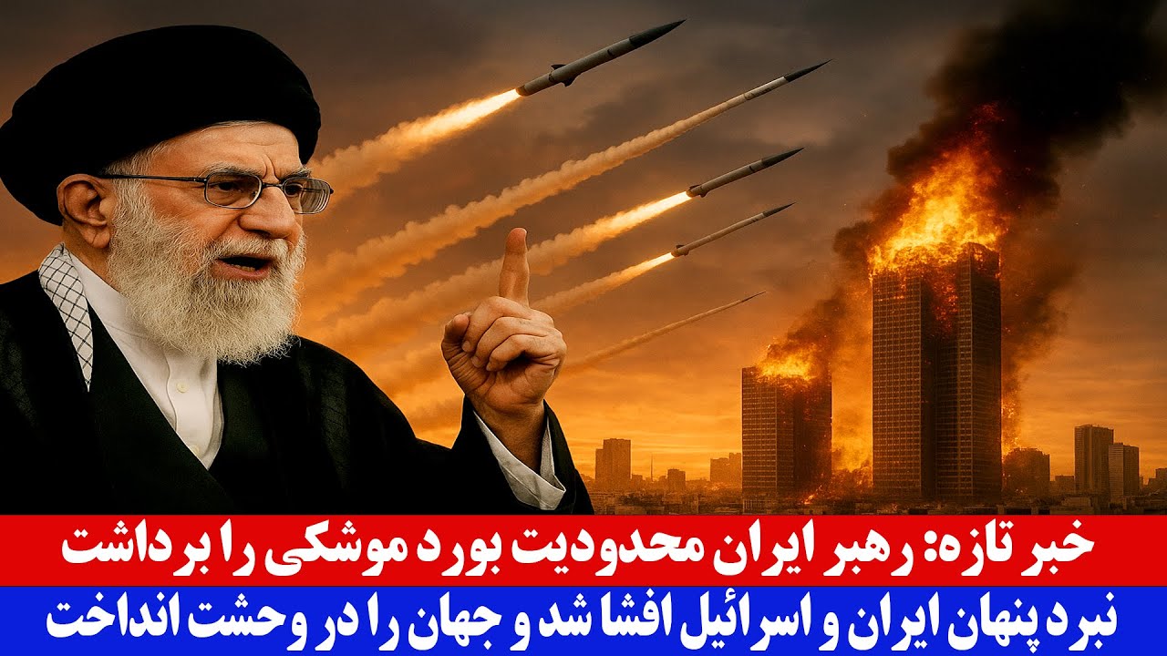 خبر تازه : رهبر ایران محدودیت های بورد موشکی را برداشت