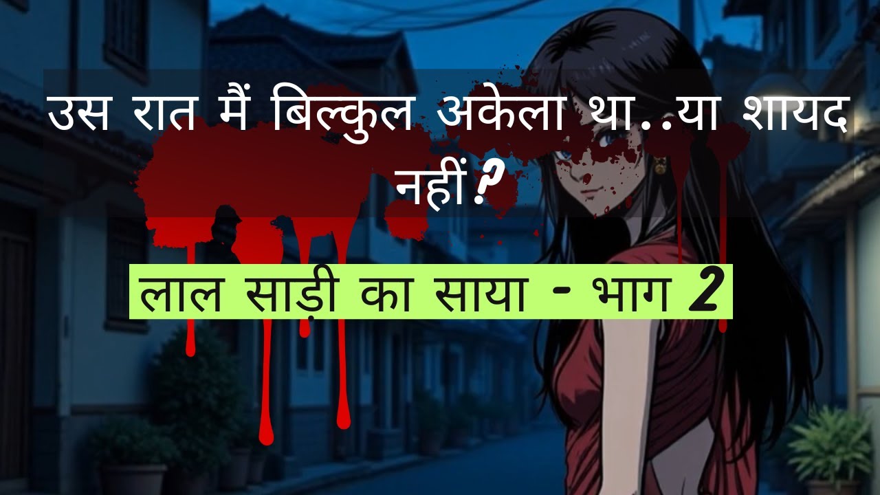 लाल साड़ी का साया - भाग 2 | हॉरर सीरीज़ | Horror Story (Hindi) | डरावनी कहानी | Ghost Stories