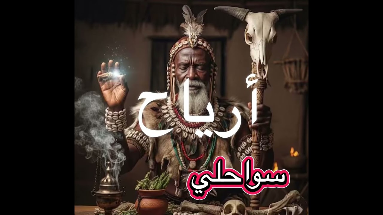 شلة سواحلي 