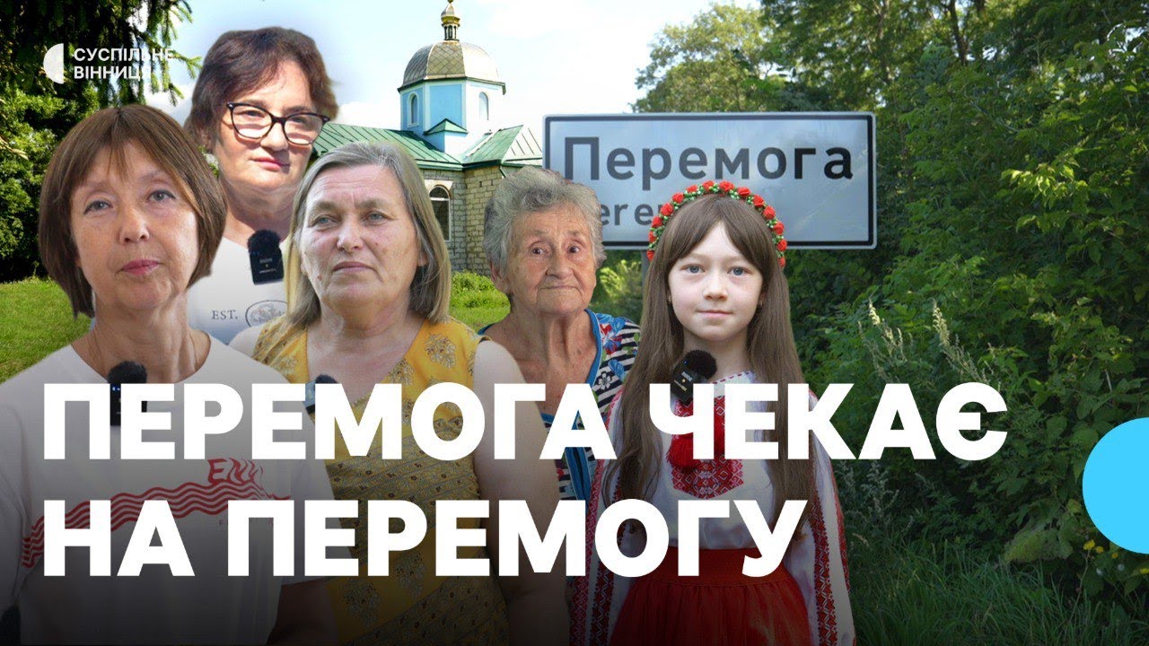 Перемога чекає на перемогу: історія села на Вінниччині