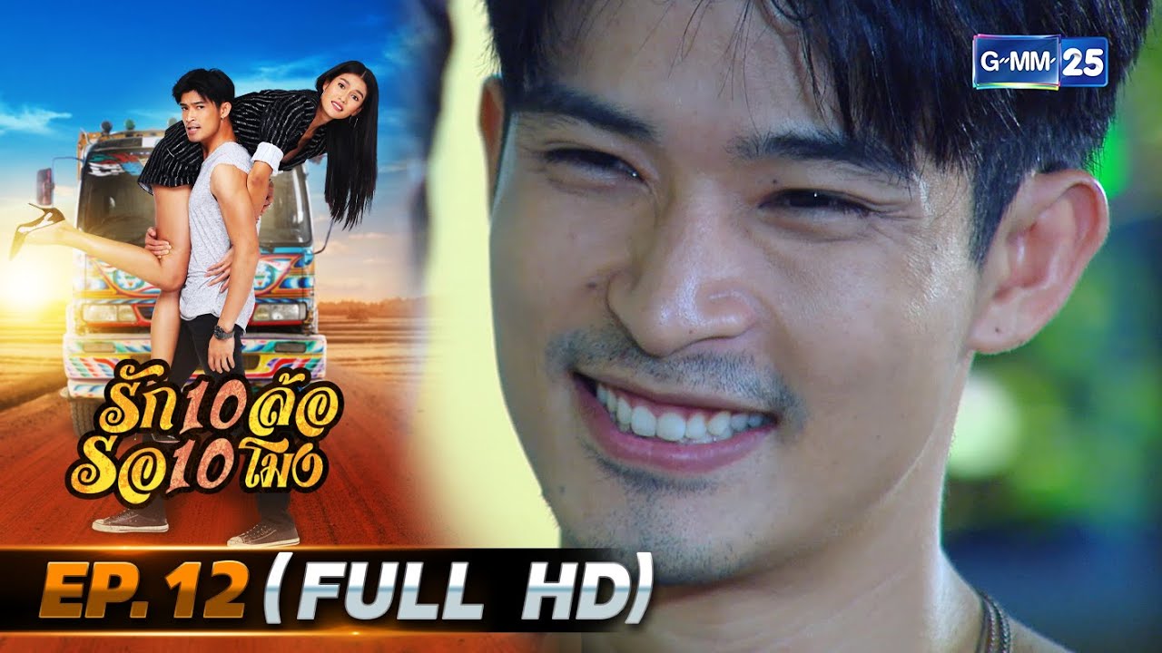 รัก 10 ล้อ รอ 10 โมง | EP.12 (FULL EP) | 8 มิ.ย. 67 | GMM25