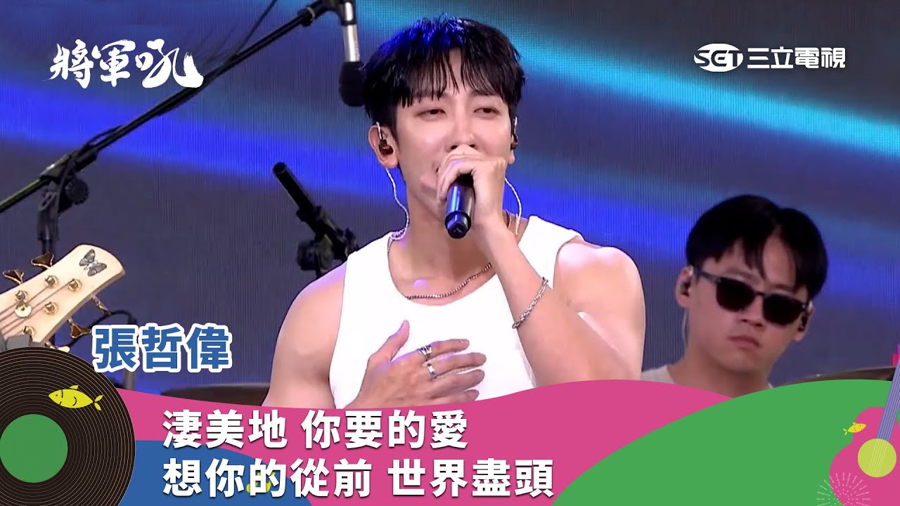 張哲偉｜淒美地 你要的愛 想你的從前 世界盡頭｜2025 將軍吼音樂節