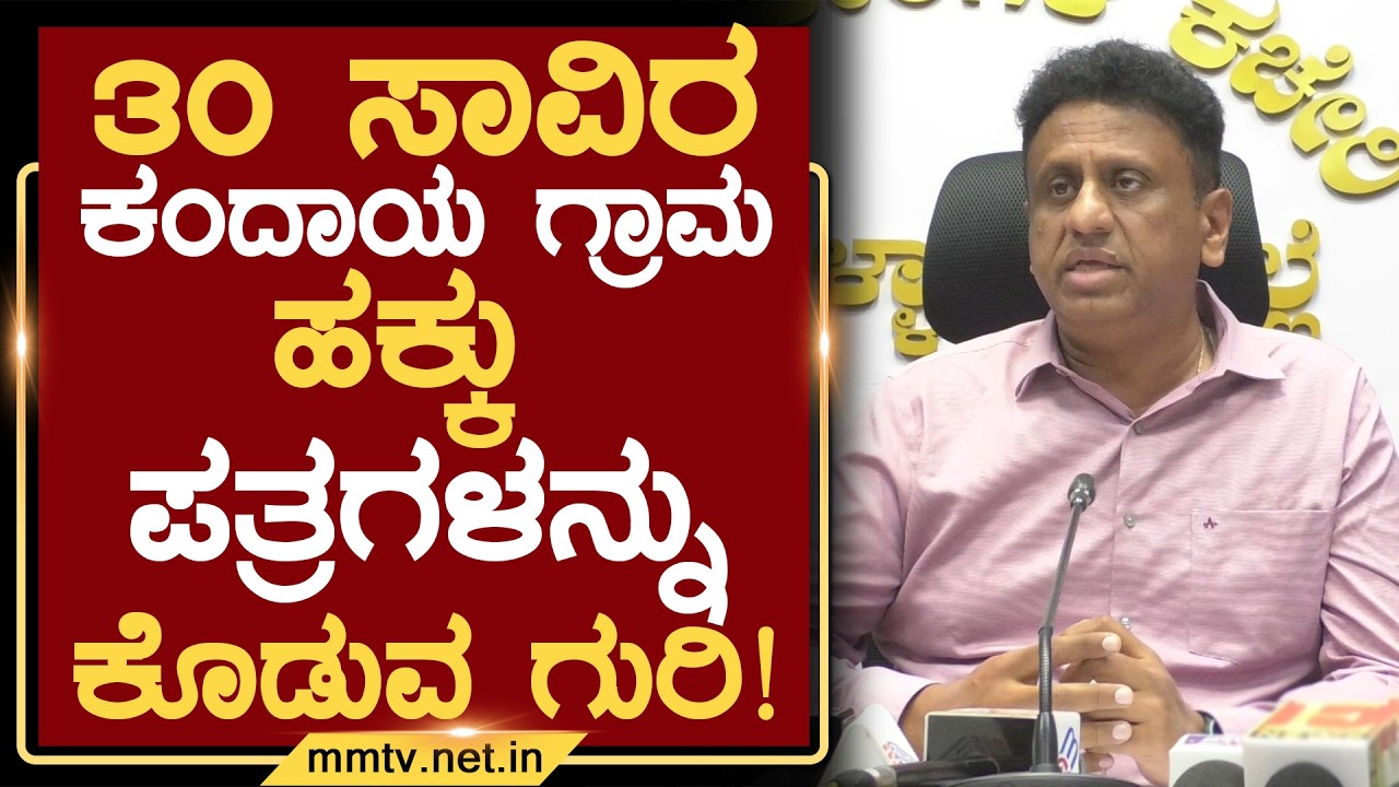 30 ಸಾವಿರ ಕಂದಾಯ ಗ್ರಾಮ ಹಕ್ಕು ಪತ್ರಗಳನ್ನು ಕೊಡುವ ಗುರಿ ! | ಚಿಕ್ಕಬಳ್ಳಾಪುರ @MMTV-News 09-02-2026