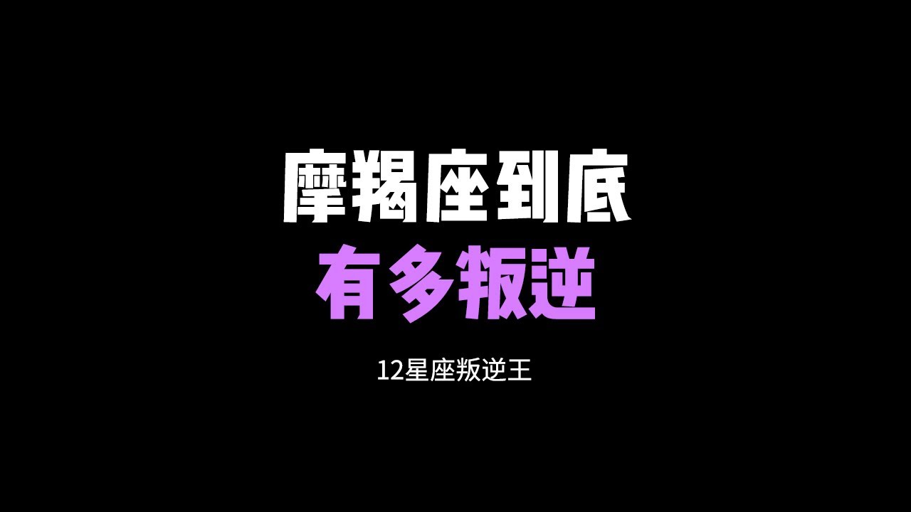 摩羯座最叛逆，魔羯座有多叛逆