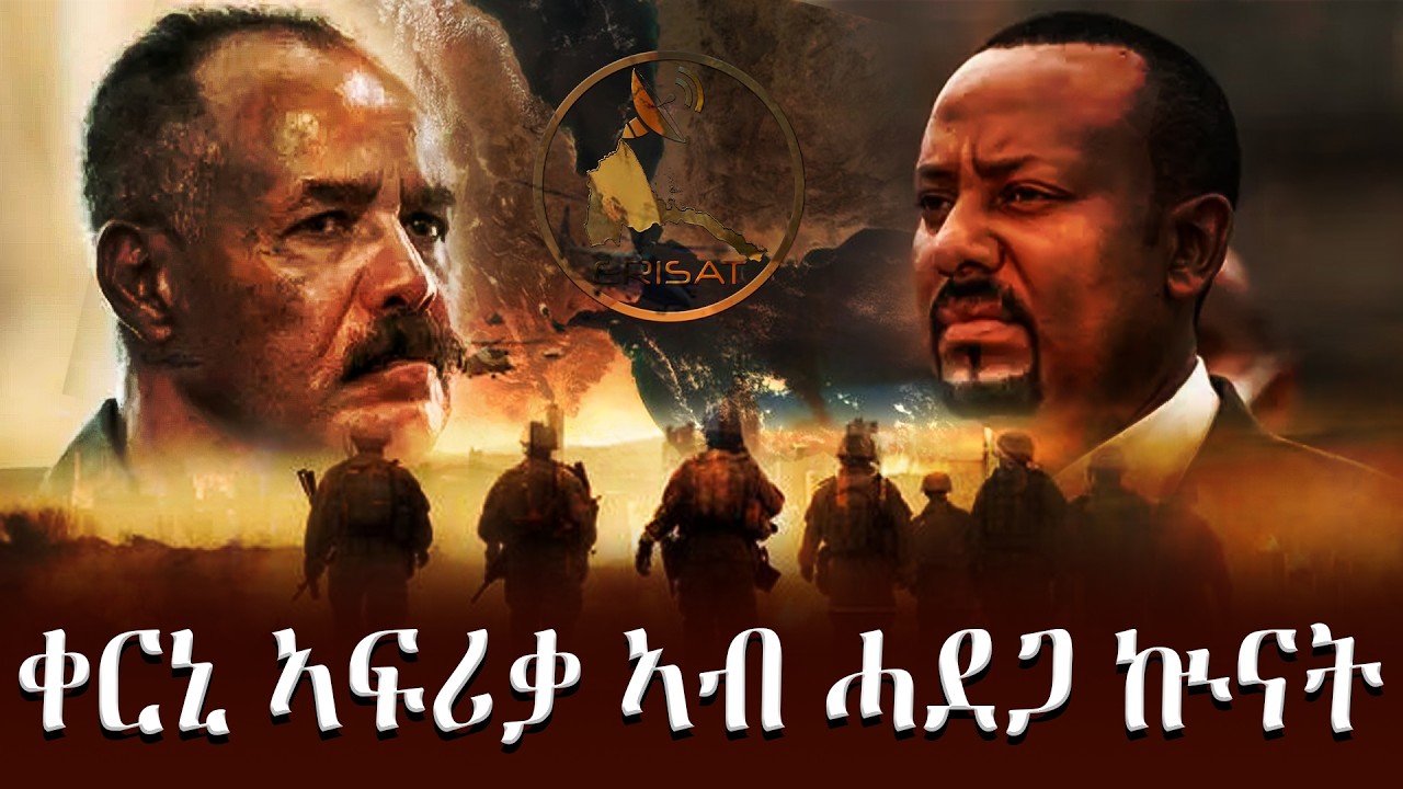 ቀርኒ ኣፍሪቃ ኣብ ሓደጋ ኲናት | ESNHUB