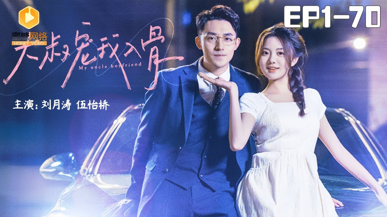 🔴NEW【大叔宠我入骨 1-70集】My uncle boyfriend | 一夜情后，少女被大叔宠坏了