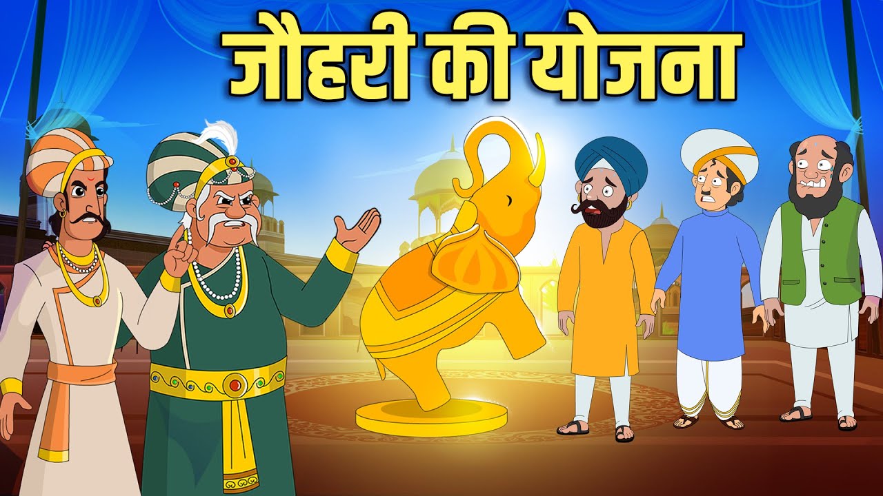जौहरी की योजना | The Jeweller&rsquo;s Plan | Akbar Birbal Ki Kahani | Birbal's Intelligence Story | Ep 49