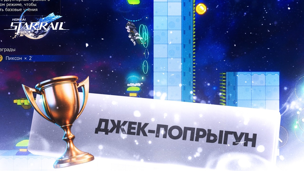 ДОСТИЖЕНИЕ «ДЖЕК-ПОПРЫГУН» || HONKAI: STAR RAIL 4.0