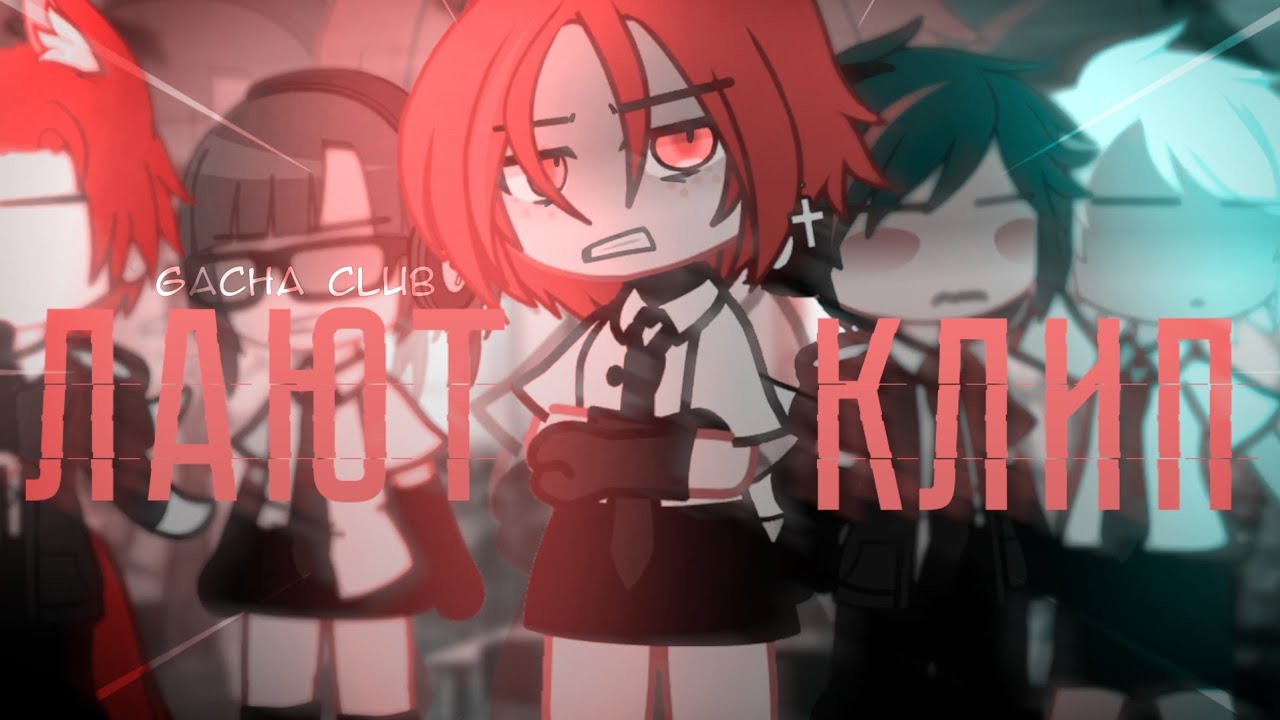 | КЛИП | Лай | Забей, Лерочка | Gacha Club |