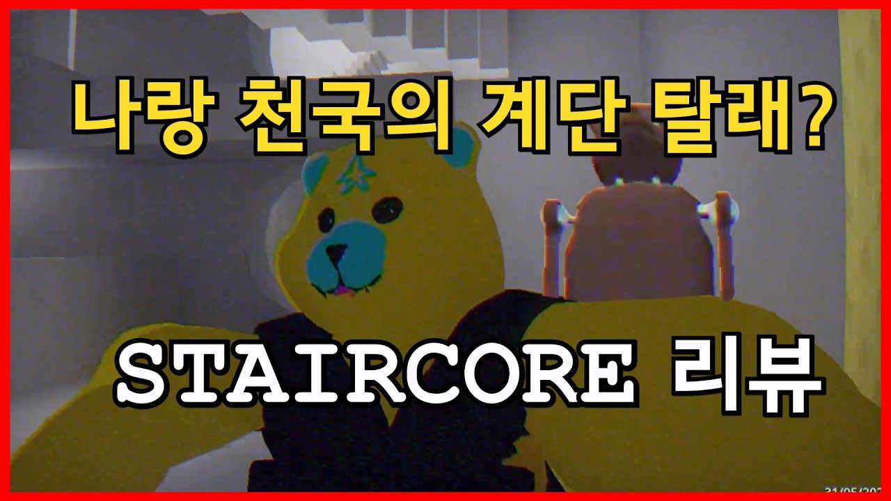 [한/ENG] 하다하다 계단백룸까지 나오네 StairCore Review
