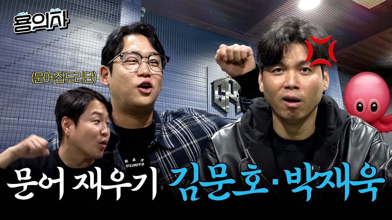 문어 타이쿤 | 김문호&박재욱