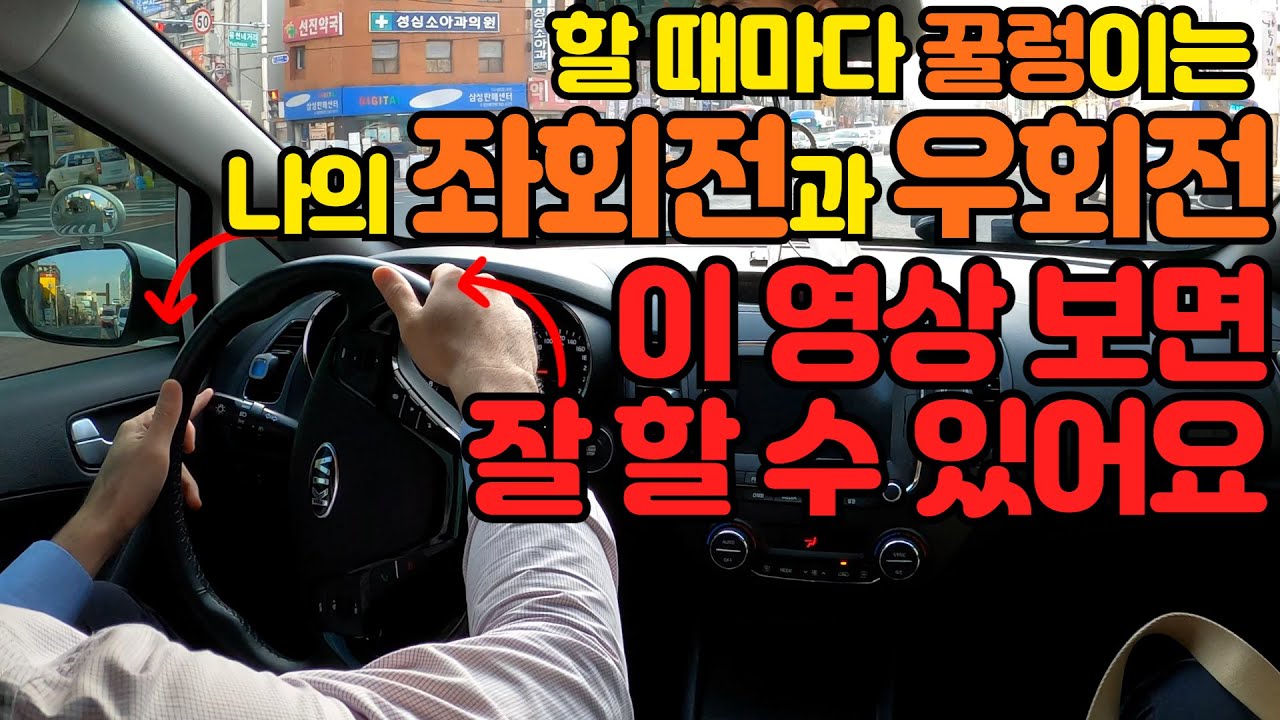 🙋‍♂️좌회전 우회전 어려운 사람 손!!🙋‍♀️ 매번 할때마다 꿀렁꿀렁 부자연스럽다면 이 영상 꼭 보세요!!/초보운전 좌회전 우회전 요령