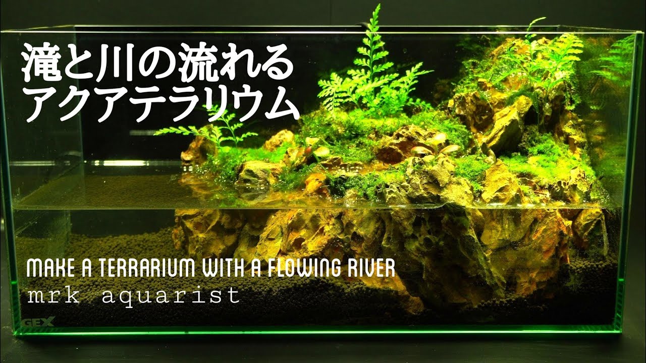 滝と川の流れるアクアテラリウムを作る【part97】Make a terrarium with a flowing river テラリウム 滝を作る  【気孔石】【45センチ水槽】
