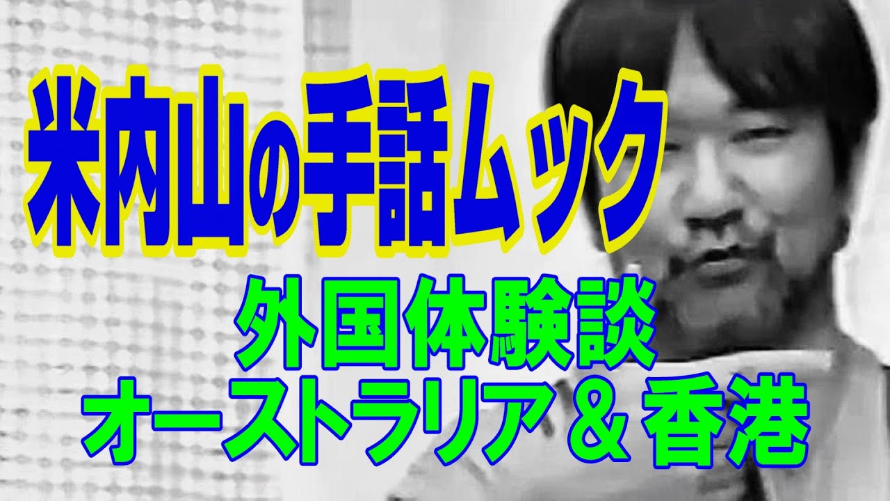 【聾世紀 No.128】ガンバろうBOX編 『手話ムック 海外体験談 オーストラリア＆香港 』　米内山明宏さんがオーストラリア＆香港で体験した事を話します。