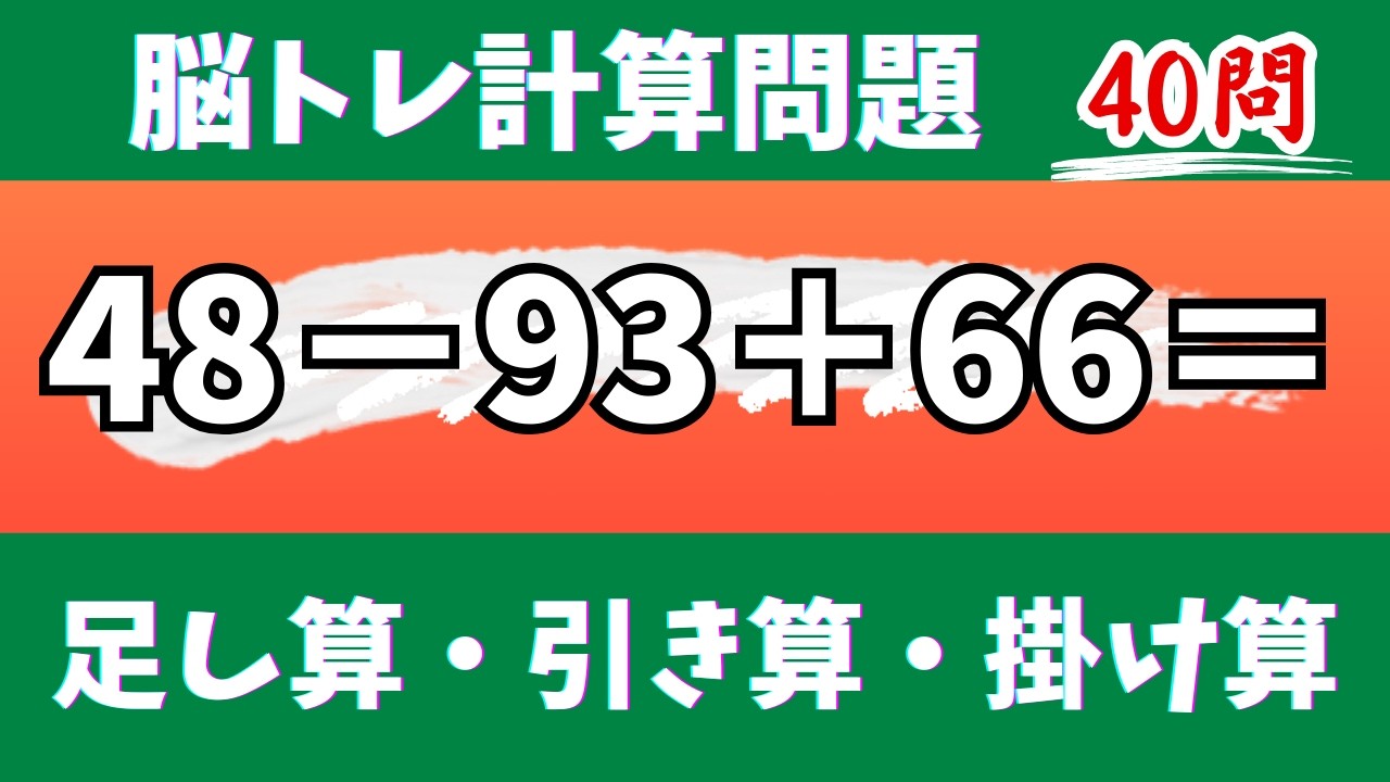 🌊脳トレ計算40問🎄50代60代70代高齢者向け難しいけど面白い無料暗算クイズに挑戦！ 足し算・引き算・掛け算で頭の体操【認知症予防/認知機能改善/老化予防/記憶力/集中力】