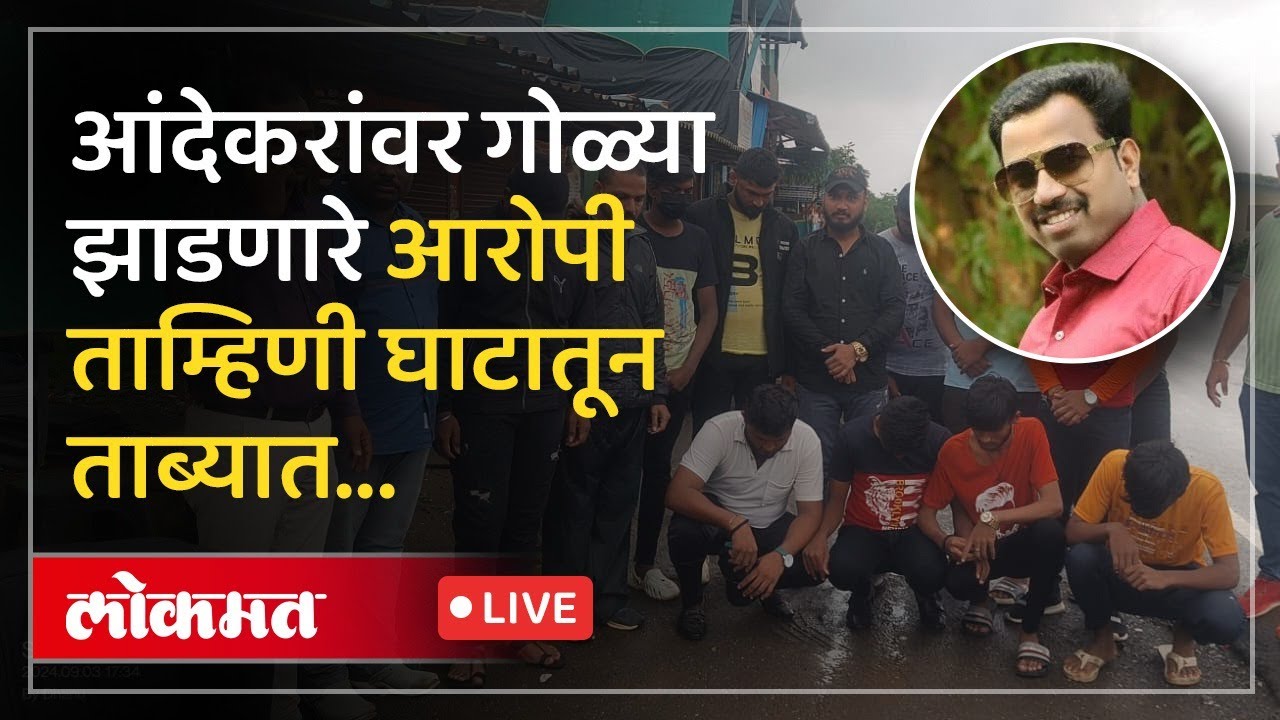 Andekar Murder Case : ताम्हिणी घाटाच्या दिशेने निघालेल्या आरोपींना पोलिसांनी असं घेतलं ताब्यात...